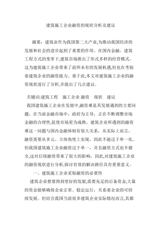 2024年建筑施工企业融资的现状分析及建议