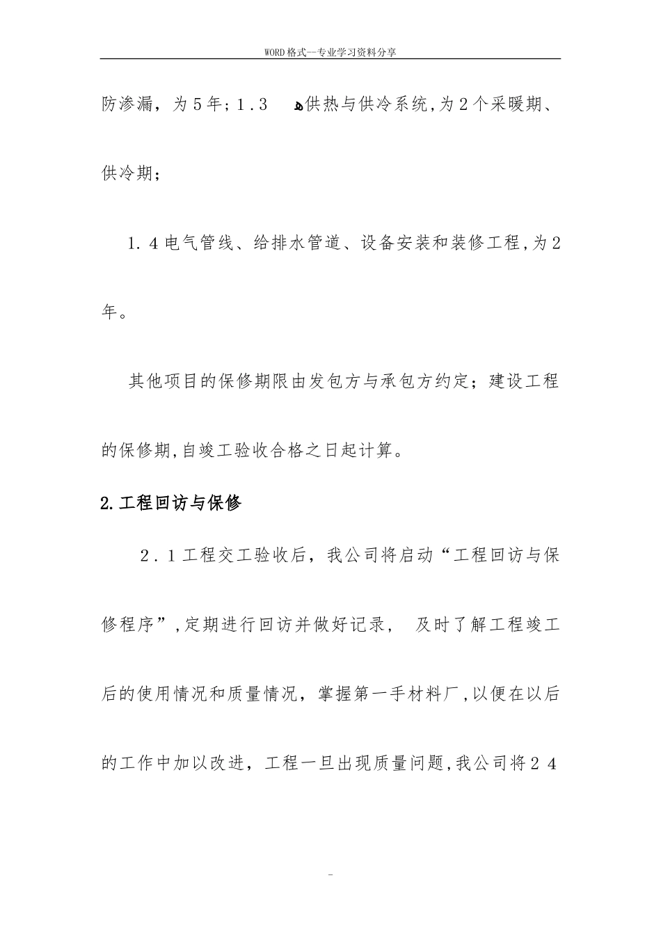 2024年建筑施工企业售后服务保障方案_第3页