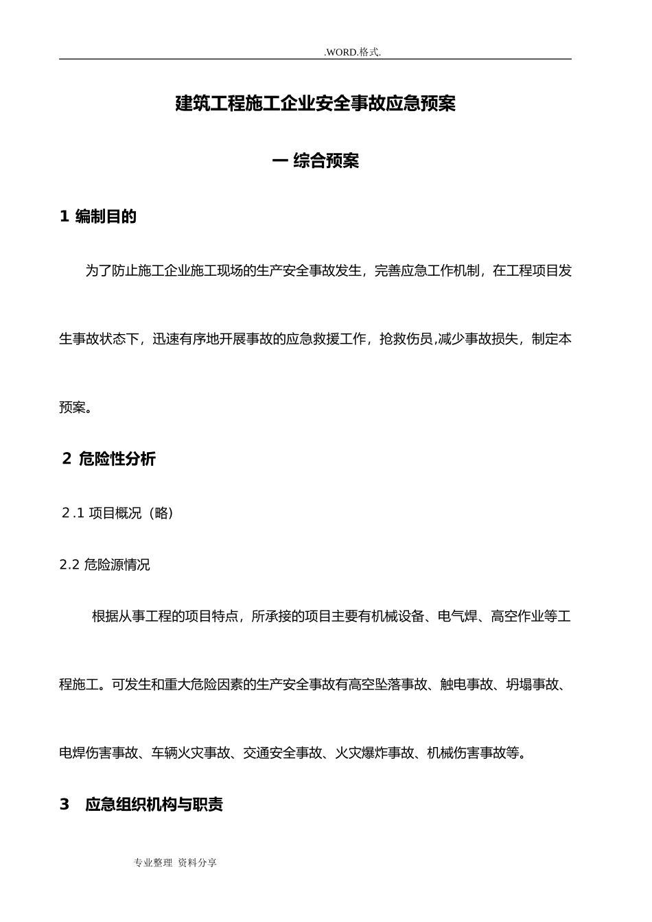 2024年建筑施工企业应急救援预案_第1页