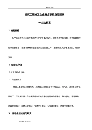 2024年建筑施工企业应急救援预案