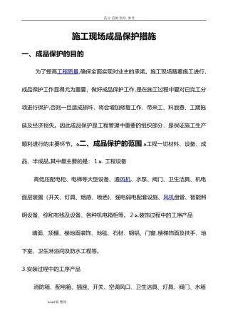 2024年建筑施工现场成品保护措施方案