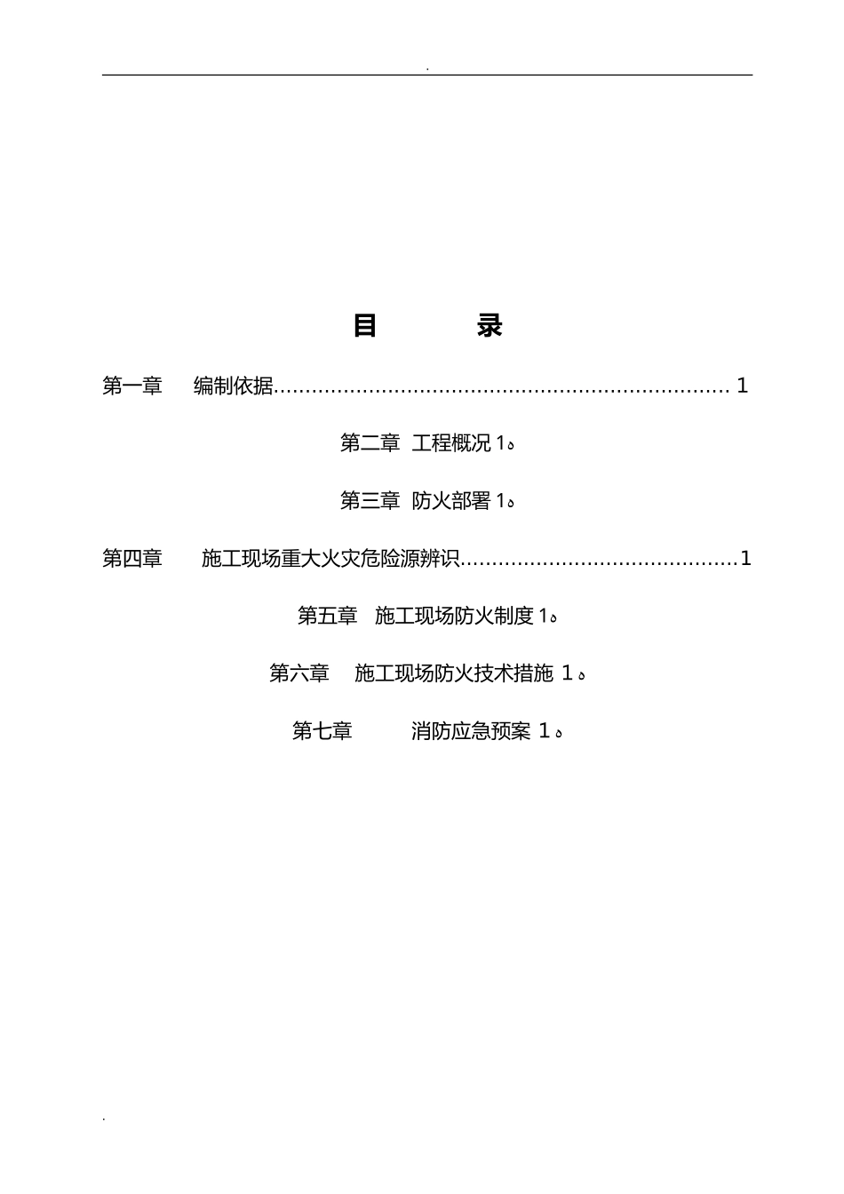 2024年建筑施工现场防火技术方案设计_第2页