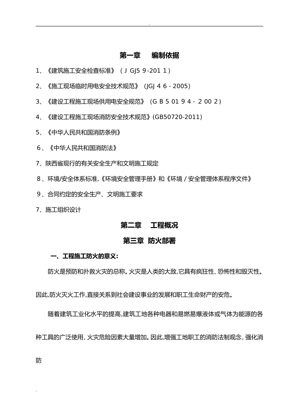 2024年建筑施工现场防火技术方案设计_第3页