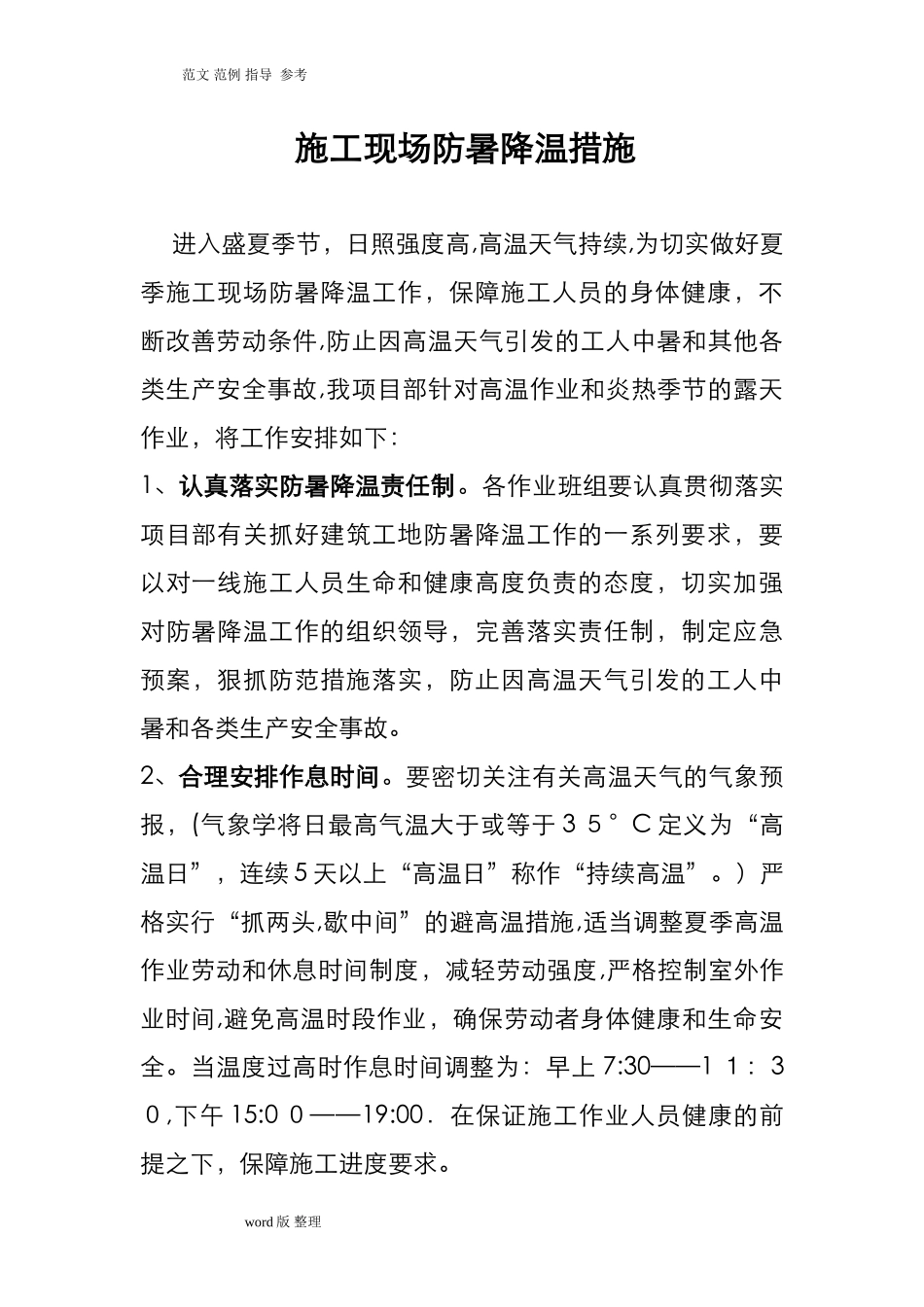 2024年建筑施工现场防暑降温措施方案_第1页