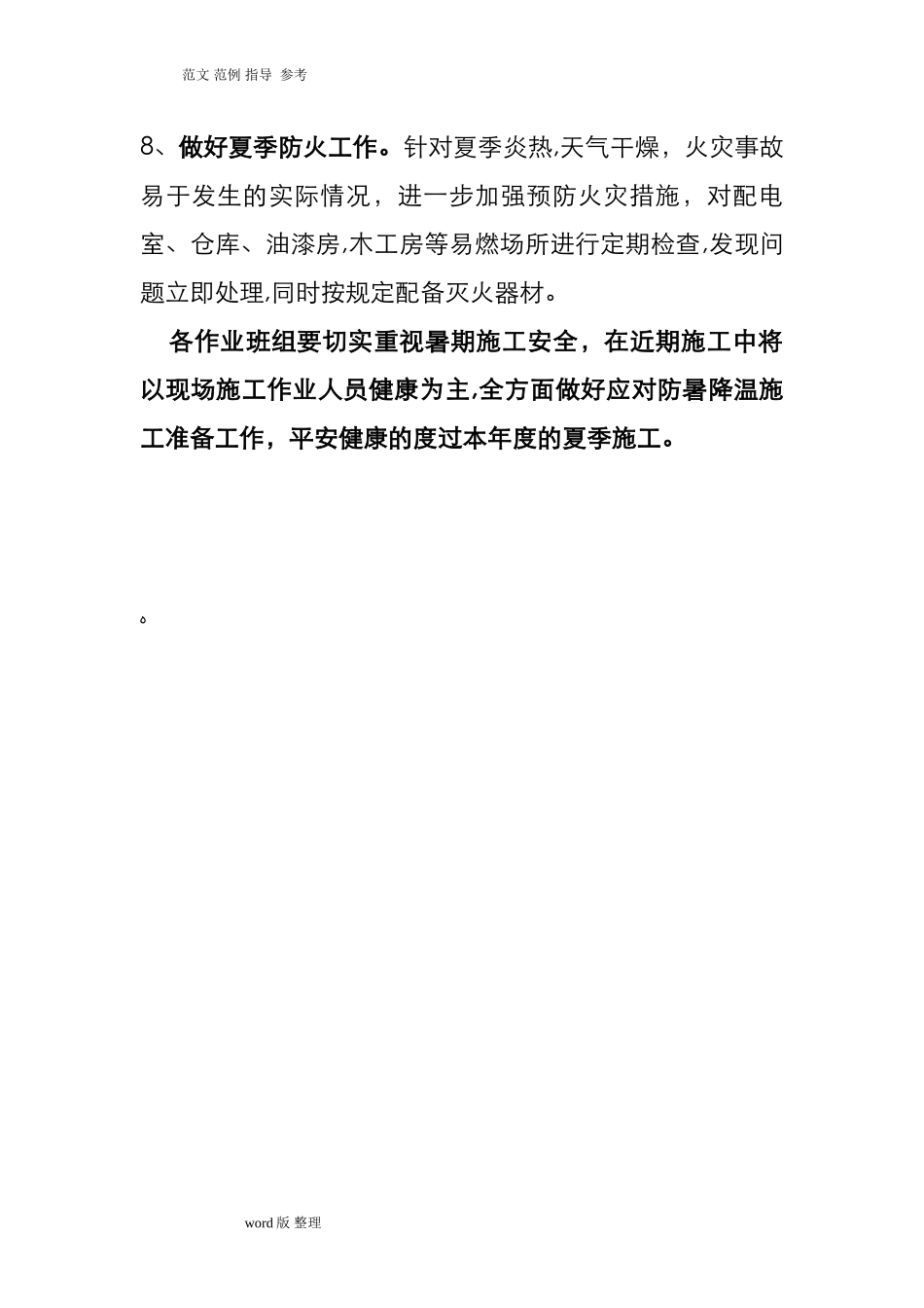 2024年建筑施工现场防暑降温措施方案_第3页