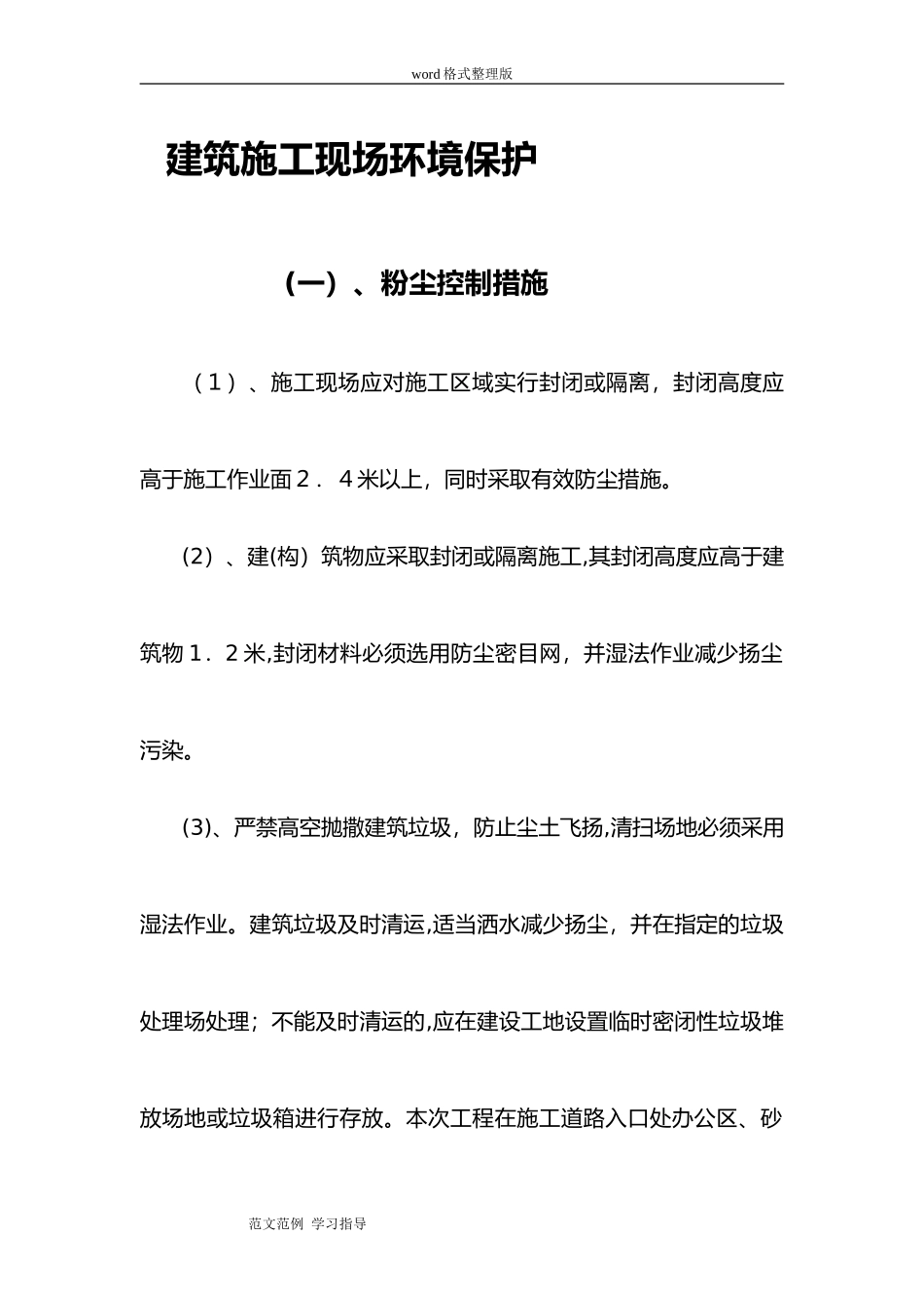 2024年建筑施工现场环境保护措施方案_第2页