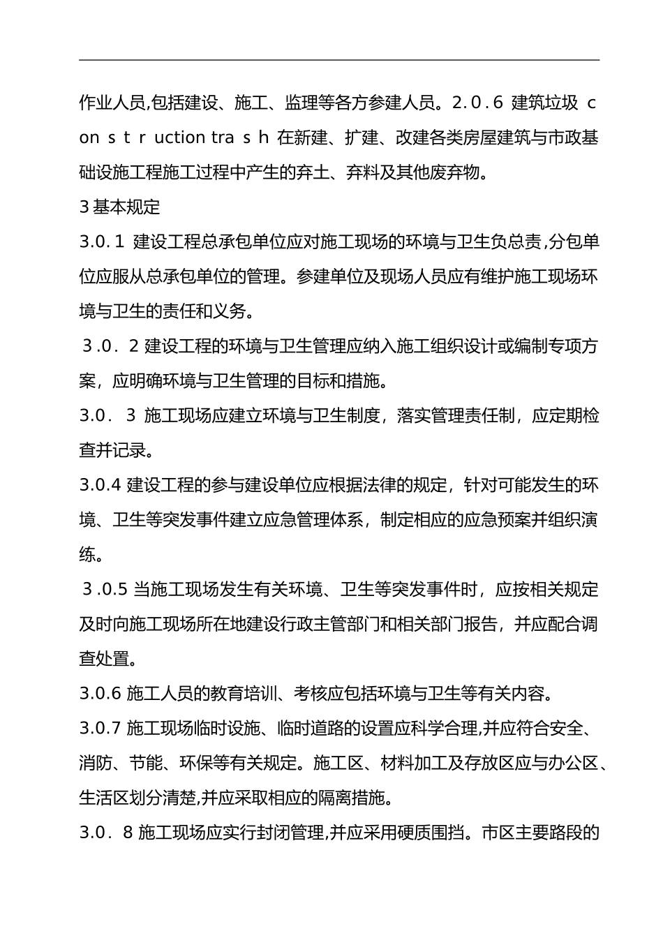 2024年建筑施工现场环境和卫生标准_第2页