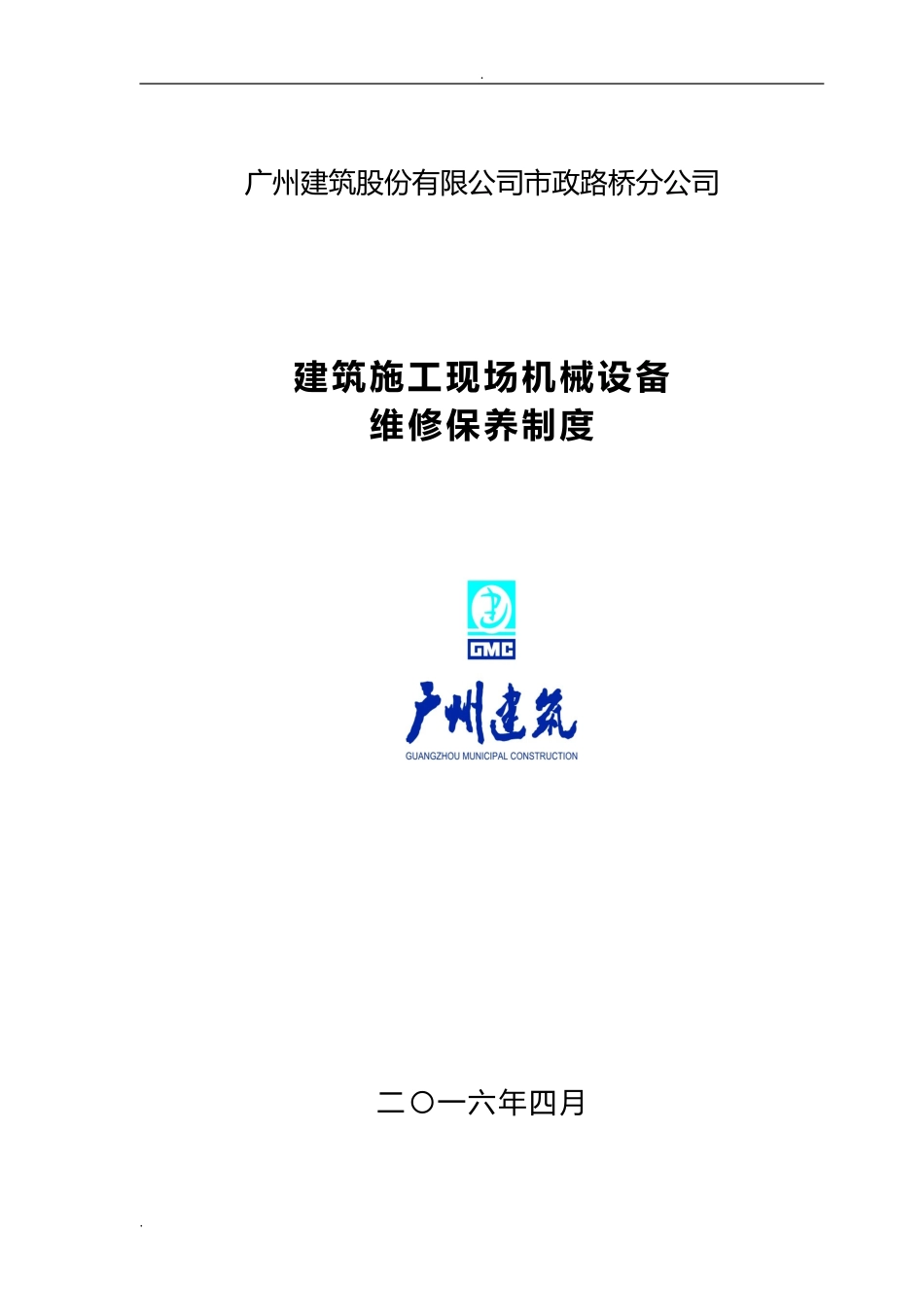 2024年建筑施工现场机械设备维修保养制度_第1页