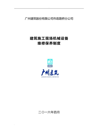 2024年建筑施工现场机械设备维修保养制度