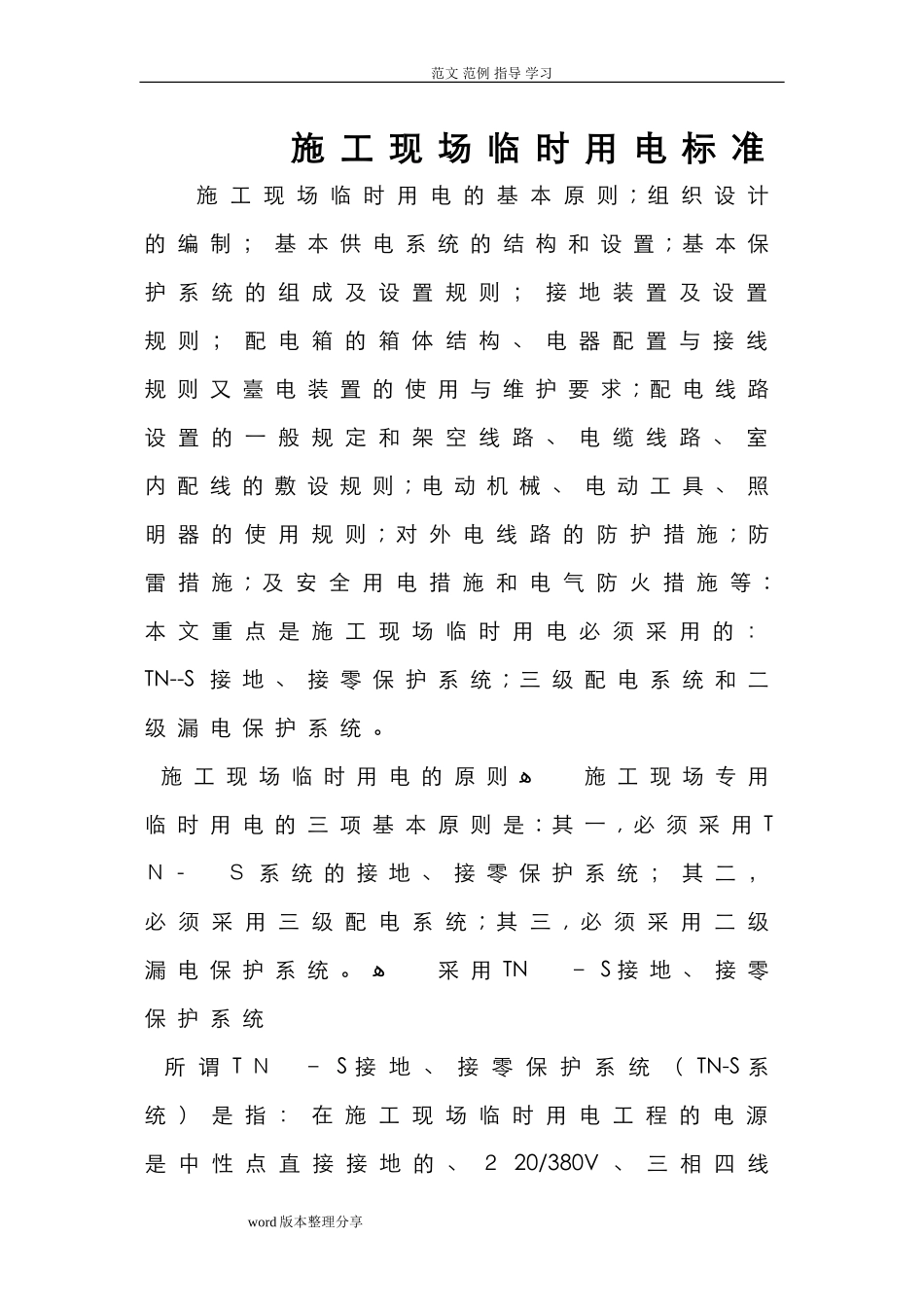 2024年建筑施工现场临时用电标准_第1页