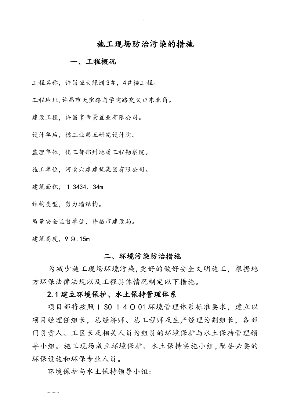 2024年建筑施工现场污染防治措施方案_第1页