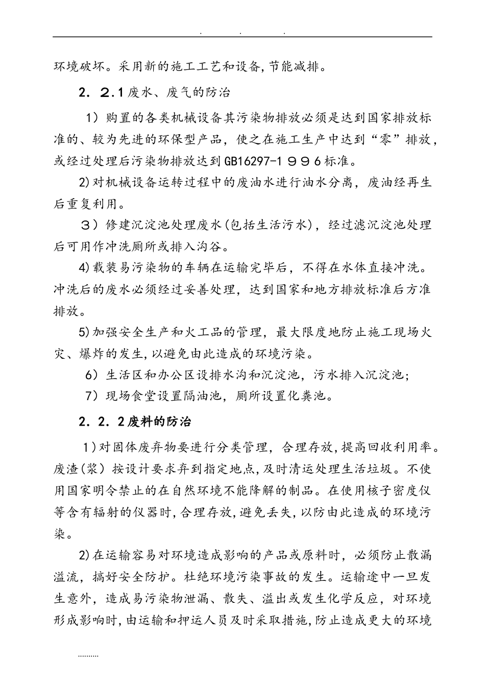2024年建筑施工现场污染防治措施方案_第3页
