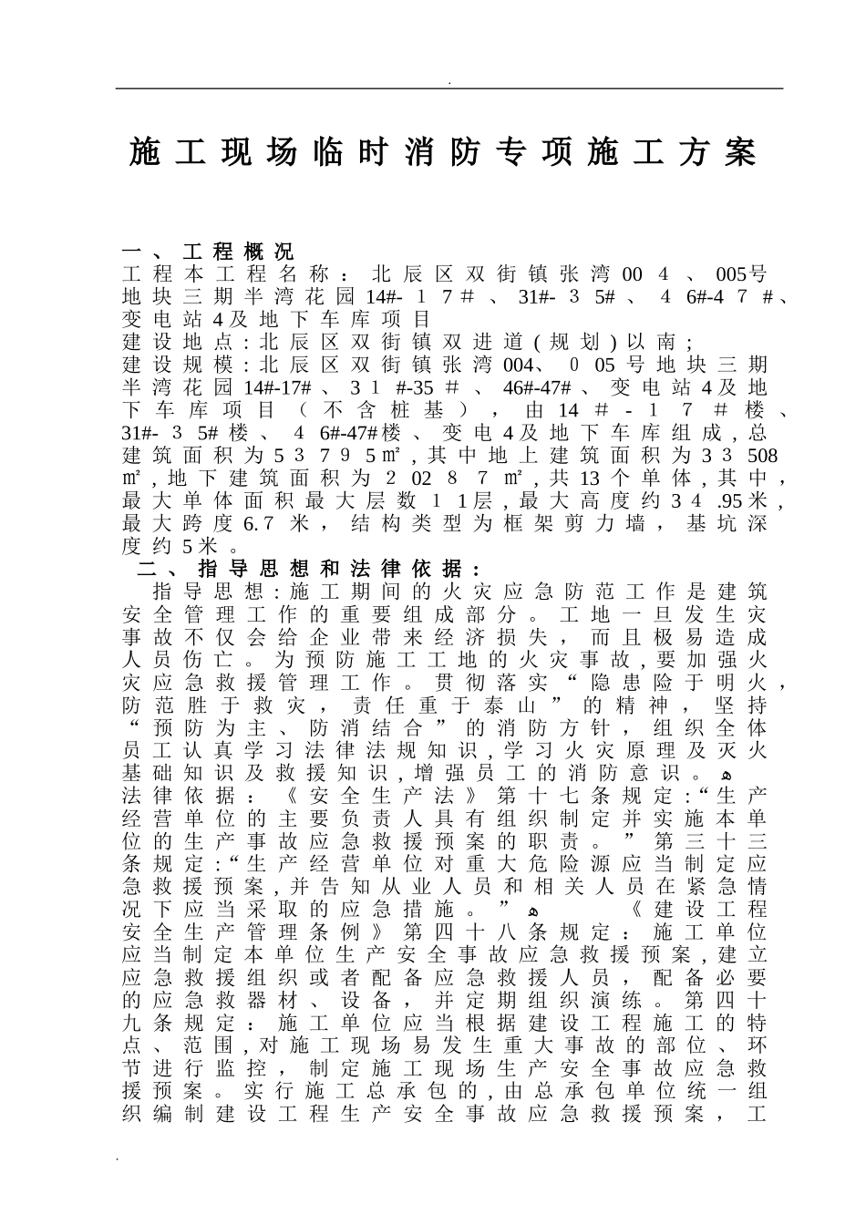 2024年建筑施工现场消防专项施工方案_第1页
