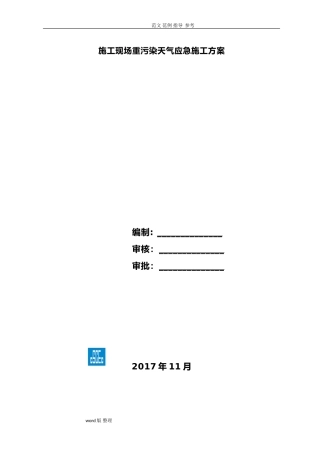 2024年建筑施工现场重污染天气应急处理预案