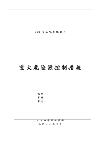 2024年建筑施工重大危险源控制措施方案