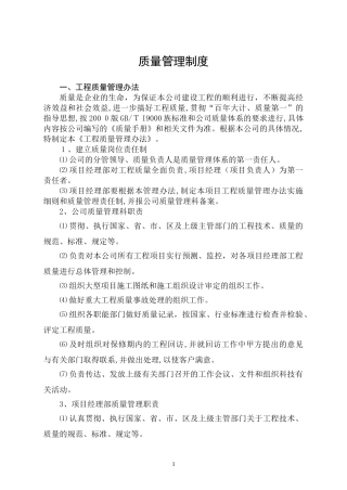 2024年建筑业企业公司质量管理制度