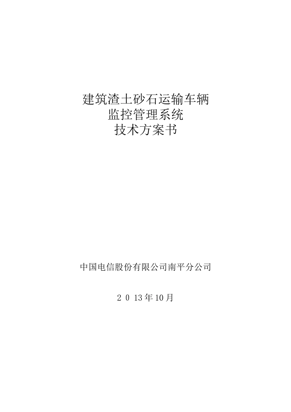 2024年建筑渣土砂石运输车辆监控管理系统技术方案书_第1页