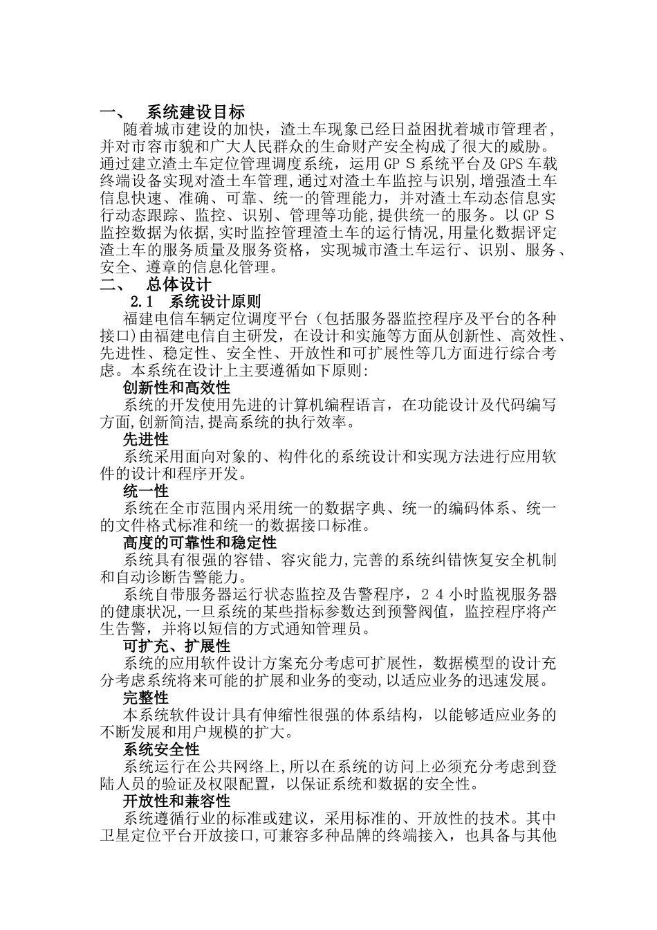 2024年建筑渣土砂石运输车辆监控管理系统技术方案书_第3页