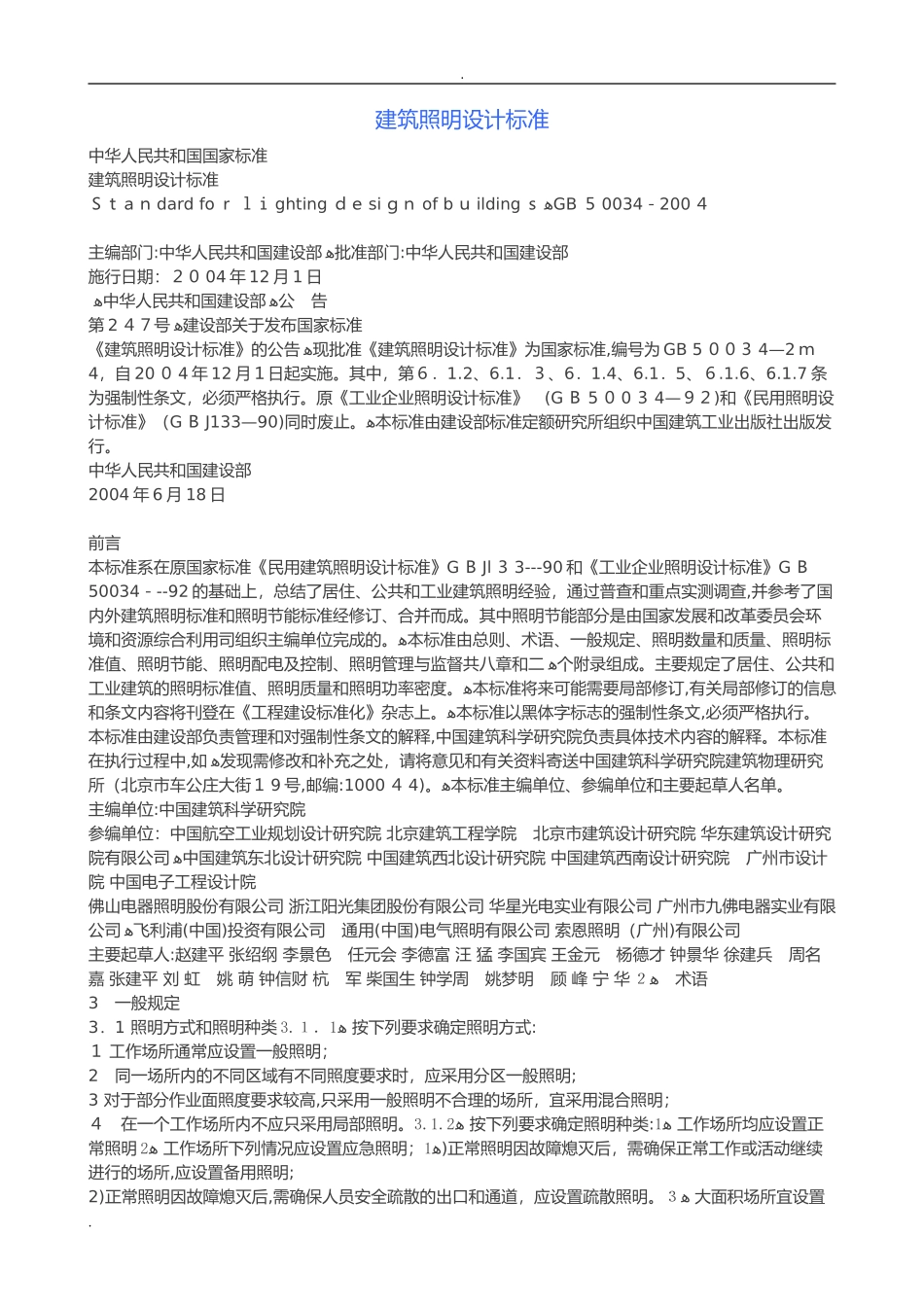 2024年建筑照明设计标准_第1页