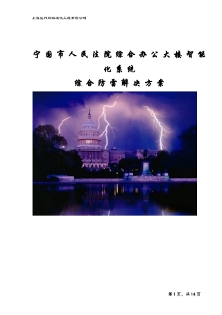 2024年建筑智能化各系统综合防雷解决方案