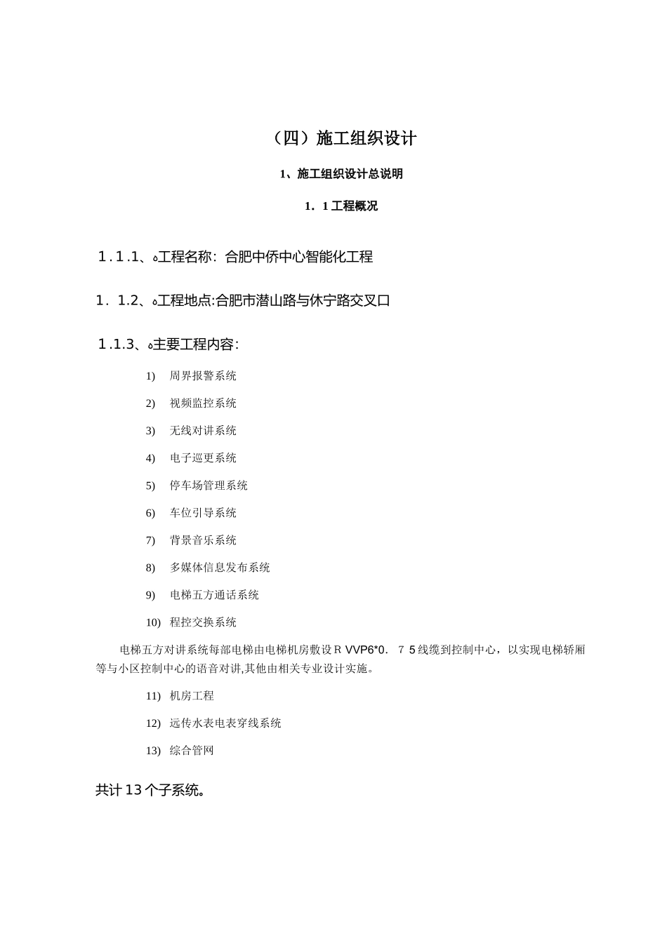 2024年建筑智能化工程施工组织设计方案_第2页