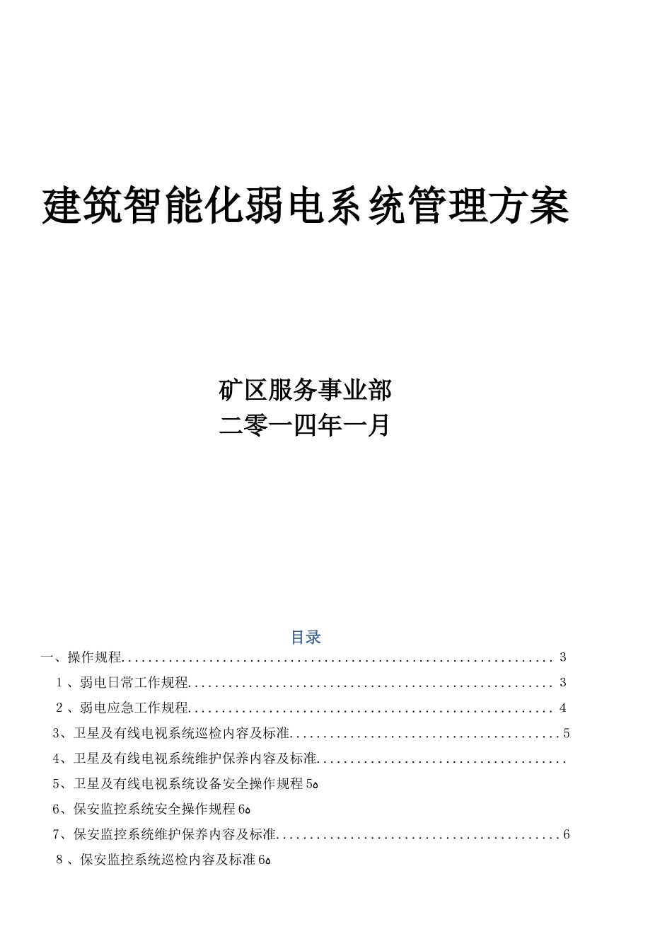 2024年建筑智能化弱电系统管理方案_第1页