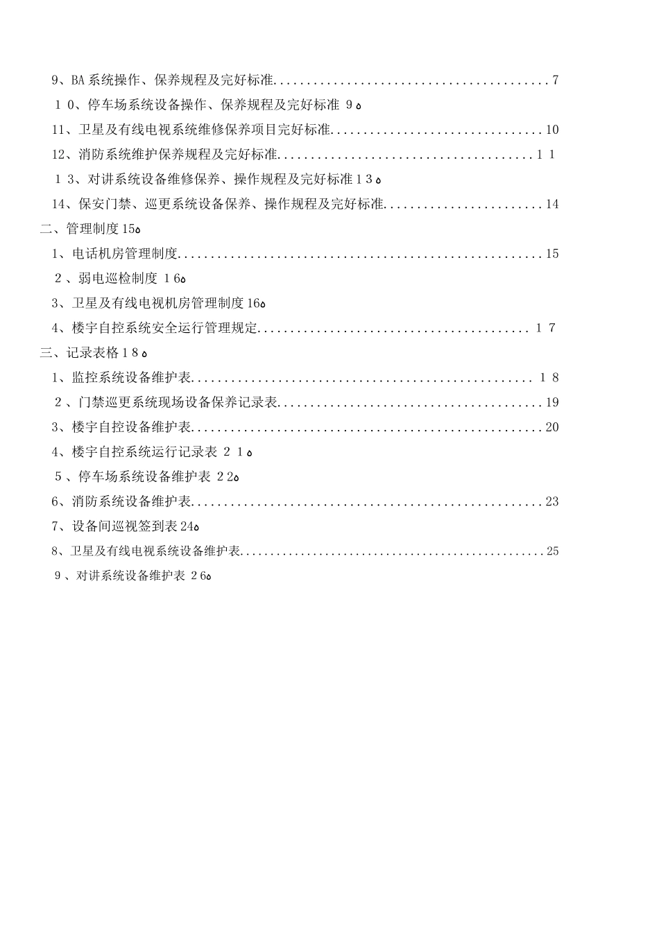 2024年建筑智能化弱电系统管理方案_第2页