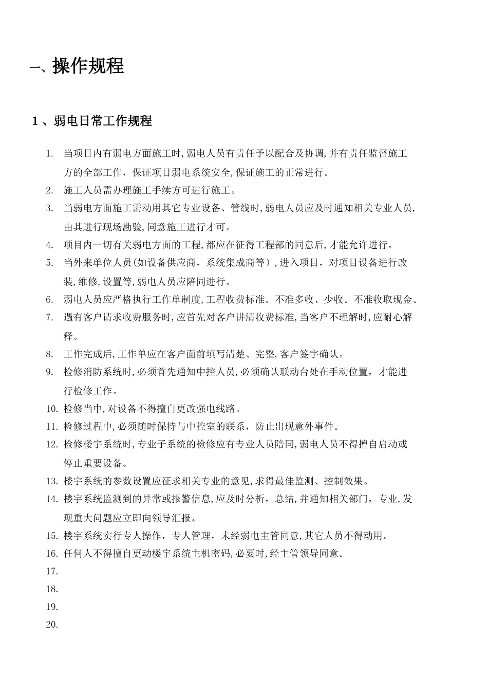 2024年建筑智能化弱电系统管理方案_第3页