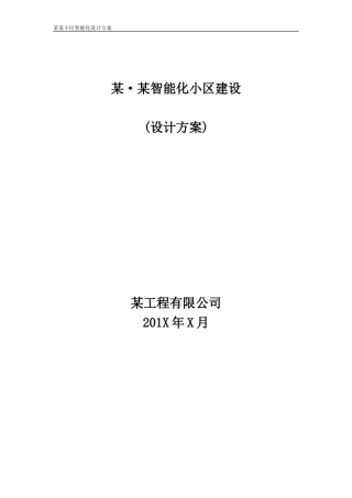 2024年建筑智能化设计方案