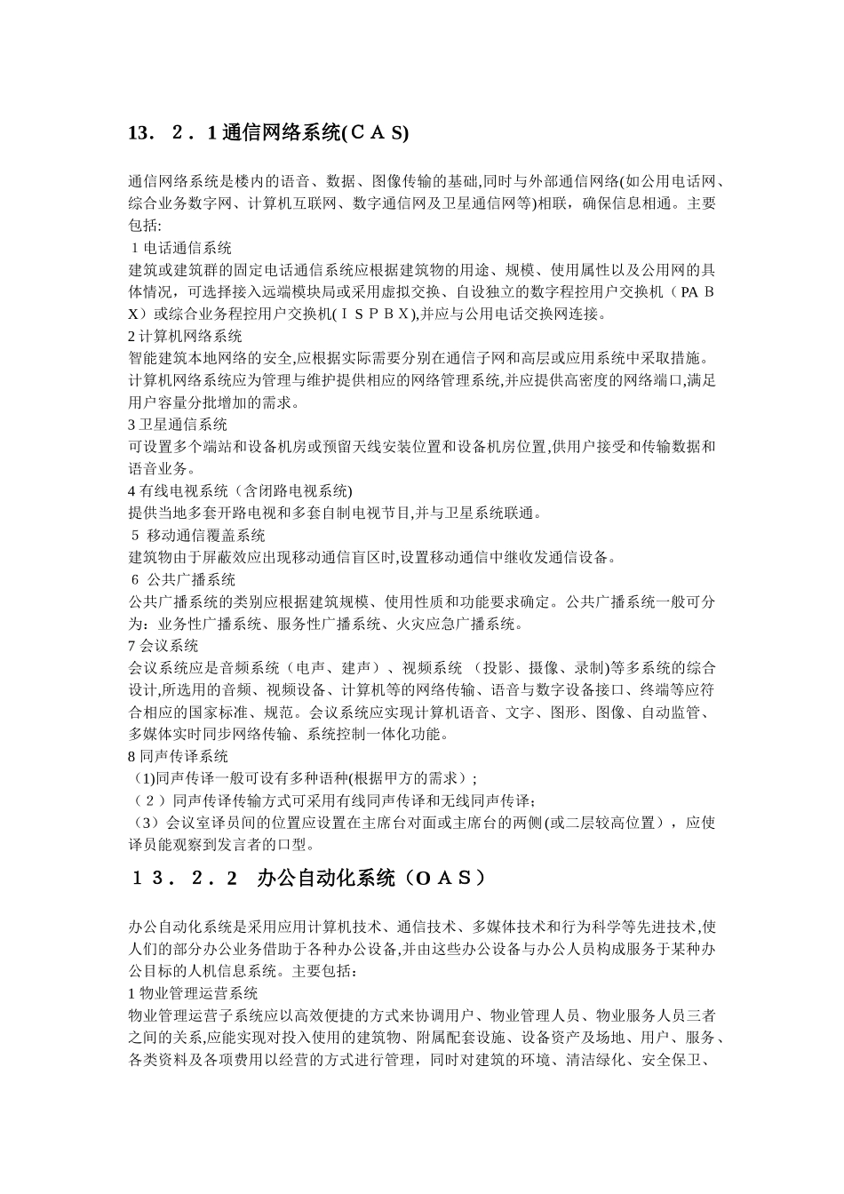 2024年建筑智能系统的分类_第1页