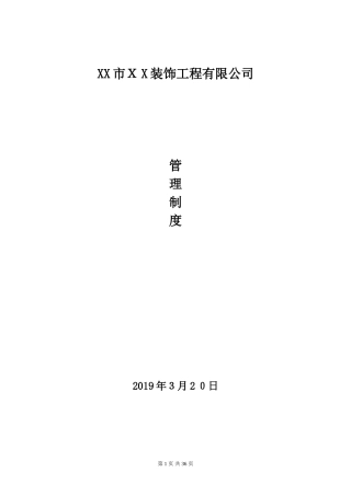 2024年建筑装饰工程有限公司企业管理制度大全