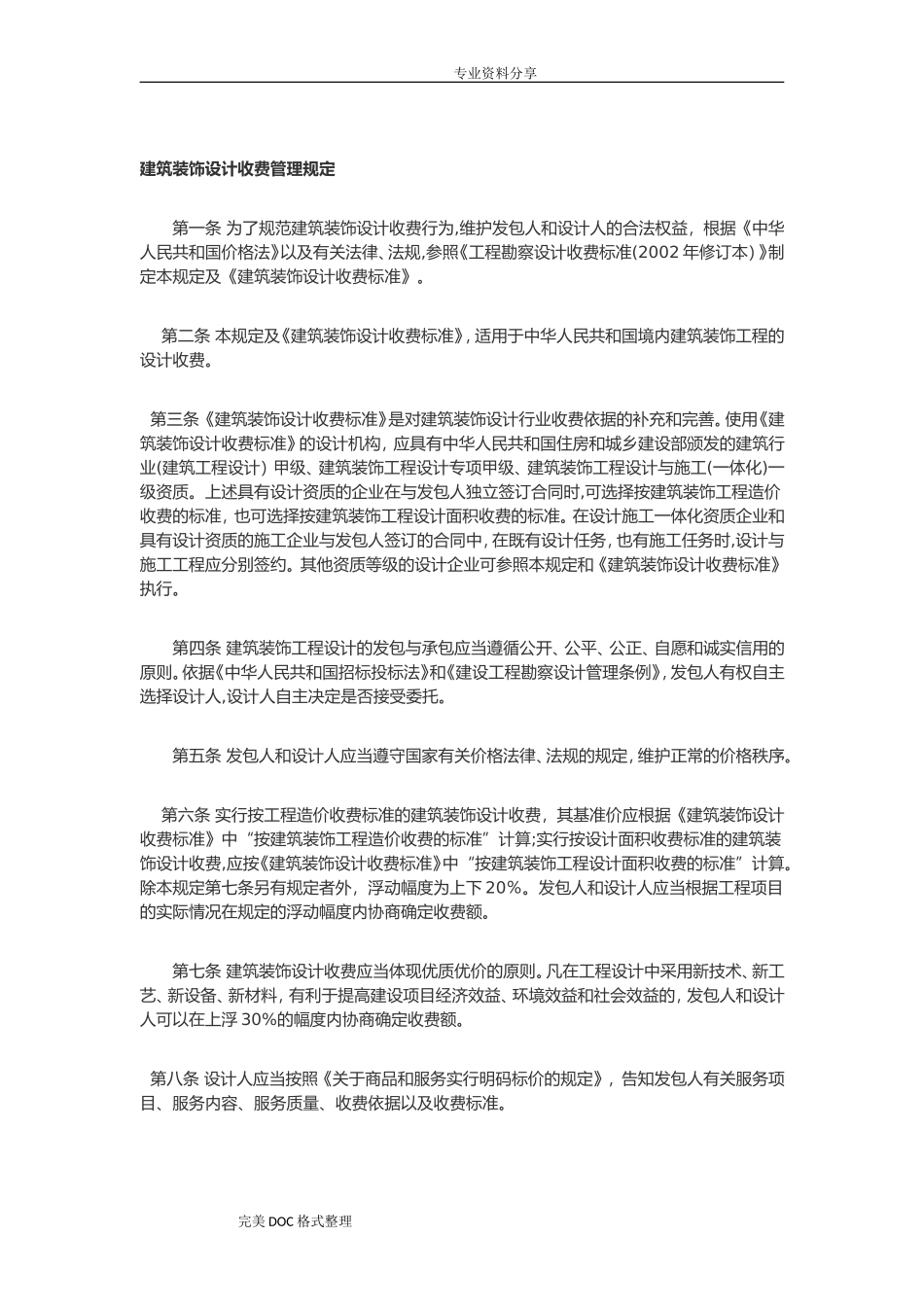 2024年建筑装饰设计收费标准_第1页