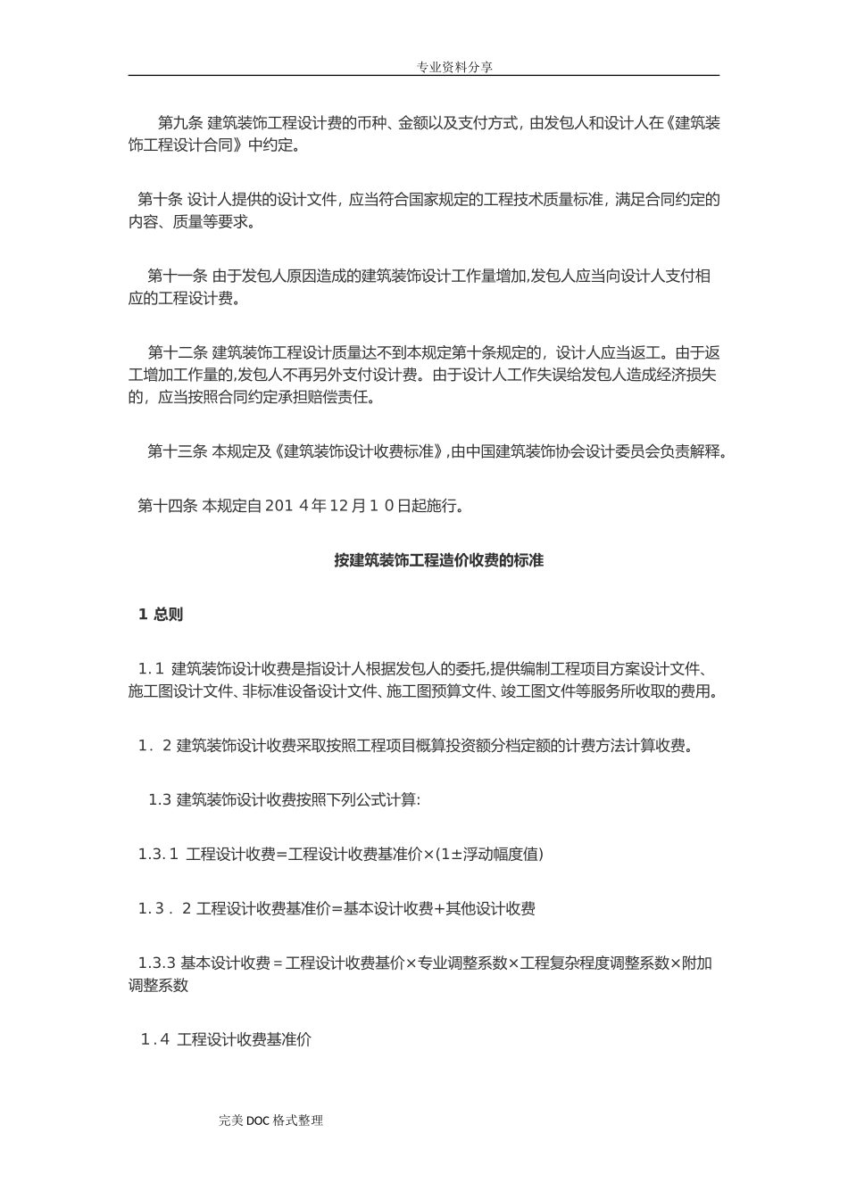 2024年建筑装饰设计收费标准_第2页