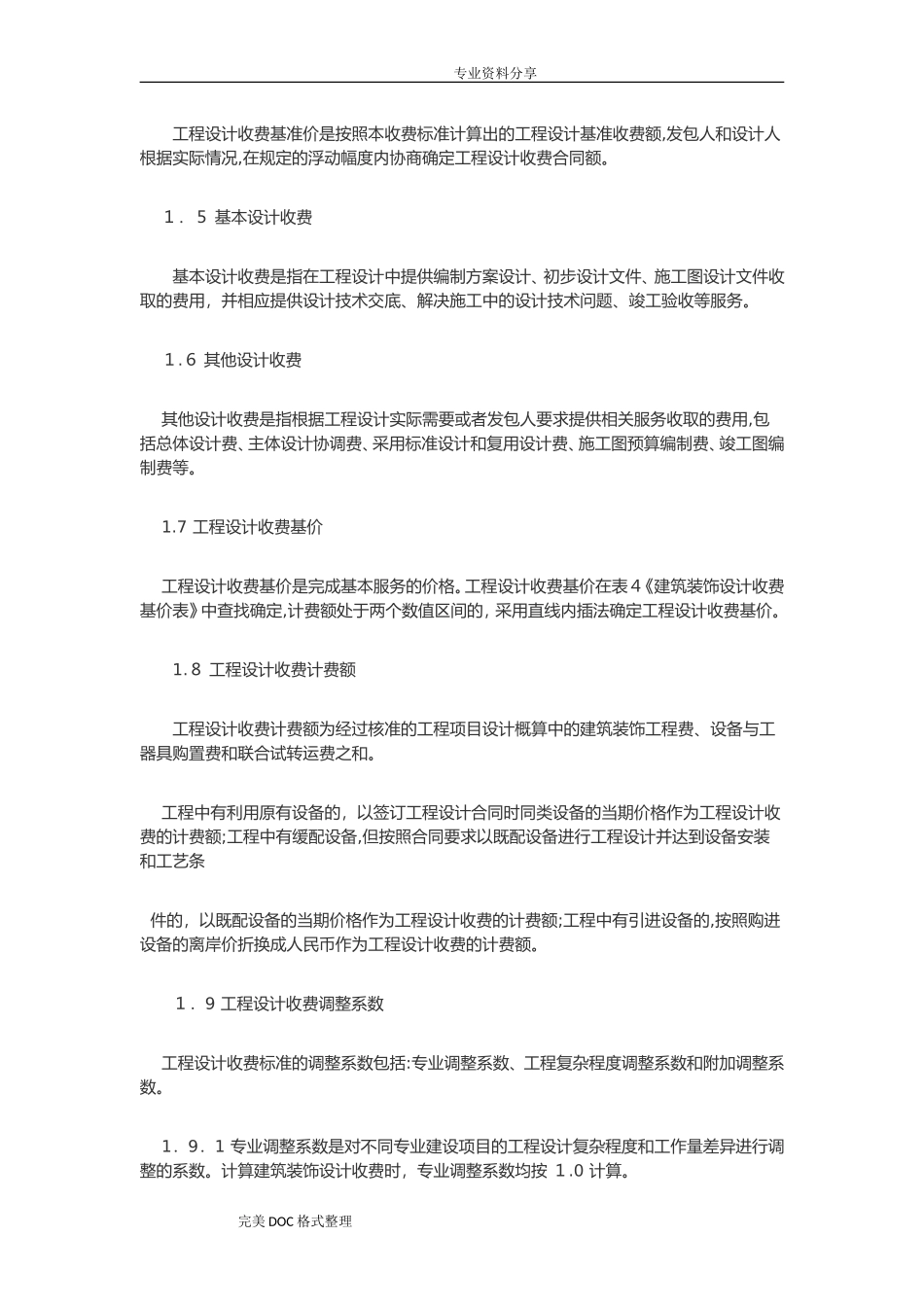 2024年建筑装饰设计收费标准_第3页