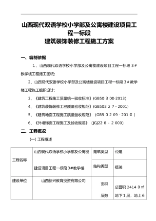 2024年建筑装饰装修工程施工组织设计方案