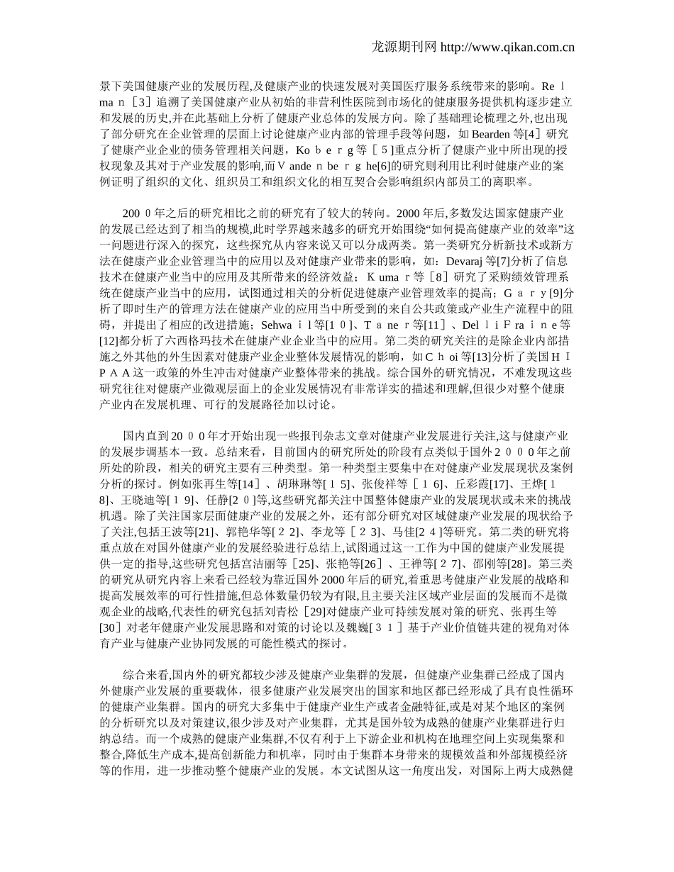 2024年健康产业集群发展的国际经验及对中国的启示_第2页