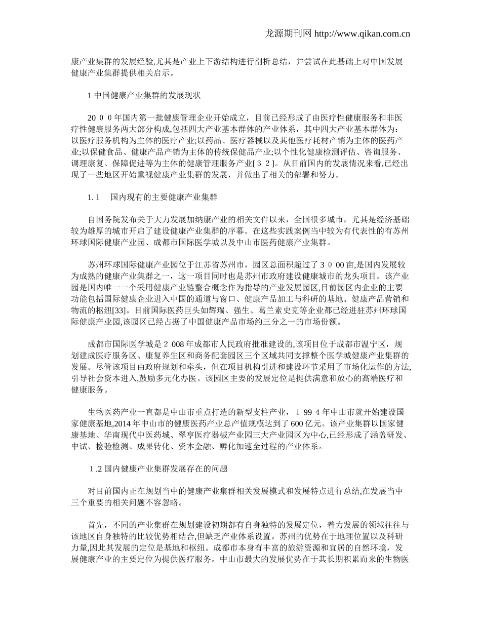 2024年健康产业集群发展的国际经验及对中国的启示_第3页