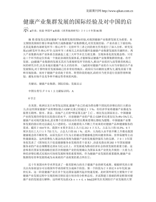 2024年健康产业集群发展的国际经验及对中国的启示