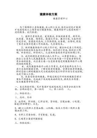 2024年健康管理中心VIP会员健康体检方案