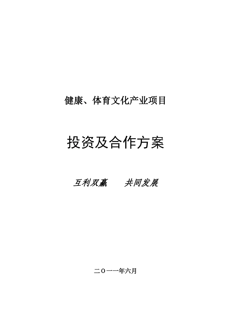 2024年健康体育产业项目投资合作方案_第2页