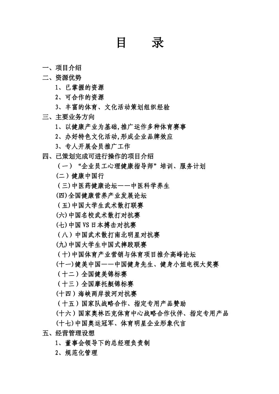 2024年健康体育产业项目投资合作方案_第3页