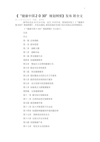 2024年健康中国2030规划纲要全文