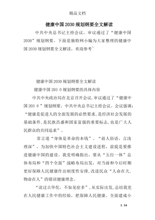 2024年健康中国2030规划纲要全文解读