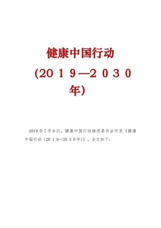 2024年健康中国行动2030年全文