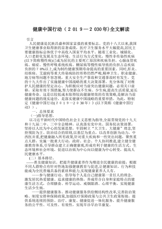 2024年健康中国行动2030年学习解读