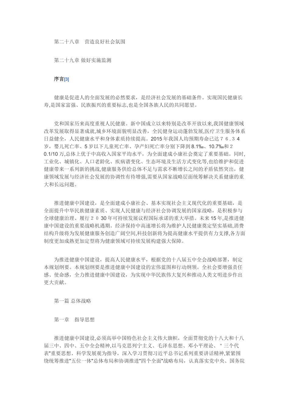 2024年健康中国战略2030_第3页