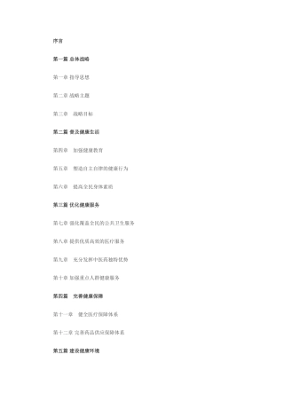 2024年健康中国战略2030