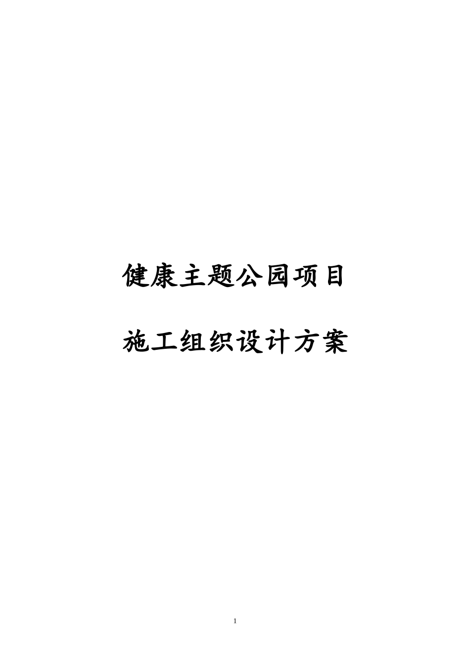 2024年健康主题公园项目施工组织设计方案_第1页