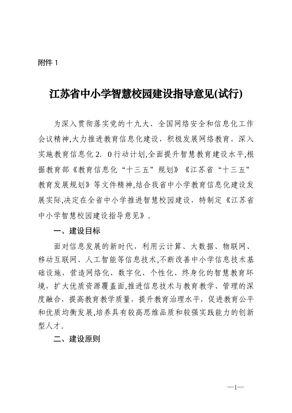 2024年江苏省中小学智慧校园建设指导意见试行_第1页