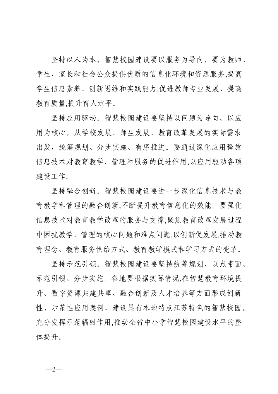 2024年江苏省中小学智慧校园建设指导意见试行_第2页